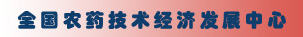 全國農(nóng)藥技術(shù)經(jīng)濟(jì)發(fā)展中心